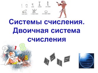 Презентация к уроку информатики в 9 классе по теме Системы счисления