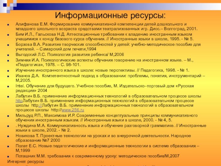 Информационные ресурсы:Алифанова Е.М. Формирование коммуникативной компетенции детей дошкольного и младшего школьного возраста