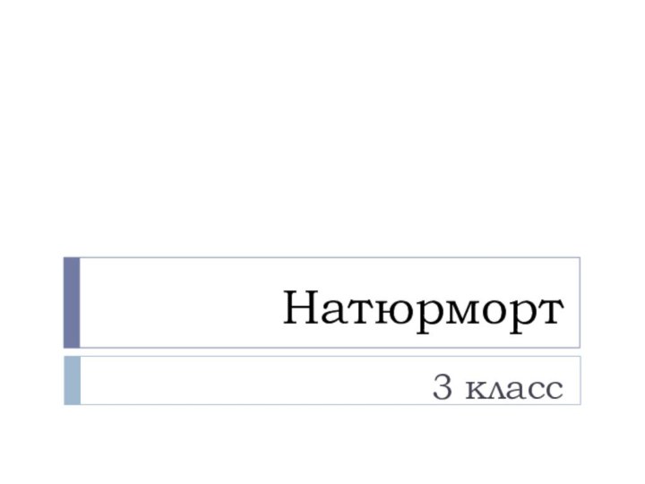 Натюрморт3 класс