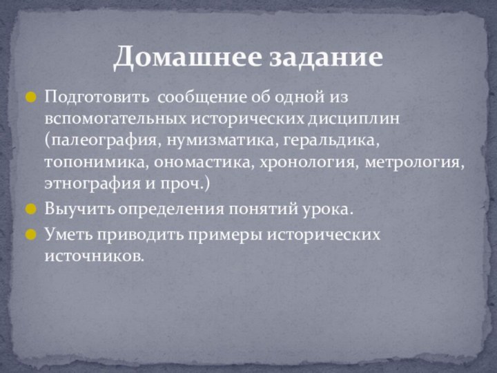 Подготовить сообщение об одной из вспомогательных исторических дисциплин (палеография, нумизматика, геральдика, топонимика,