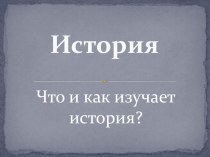 Презентация по истории Что изучает история? (5 класс)