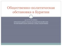 Презентация по истории Бурятии на тему Общественно-политическая обстановка в Бурятии в 30-х гг.ХХ века