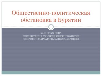 Презентация по истории Бурятии на тему Общественно-политическая обстановка в Бурятии в 30-х гг.ХХ века