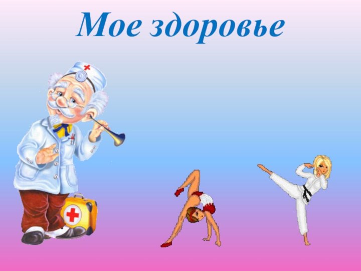 Мое здоровье