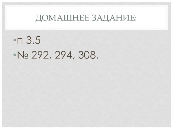 Домашнее задание:п 3.5№ 292, 294, 308.