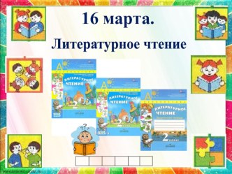 Презентация к уроку литературного чтения Л.Толстой Отец и сыновья, Старый дед и внучекУМК Перспектива