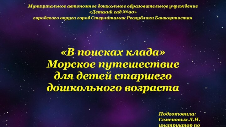 Муниципальное автономное дошкольное образовательное учреждение«Детский сад №90»городского округа город Стерлитамак Республики Башкортостан  «В