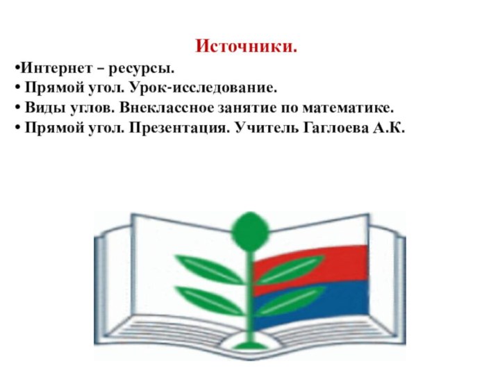 Источники.Интернет – ресурсы. Прямой угол. Урок-исследование. Виды углов. Внеклассное занятие по математике.