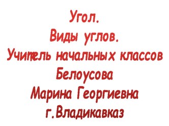 Презентация по математике на тему Виды углов