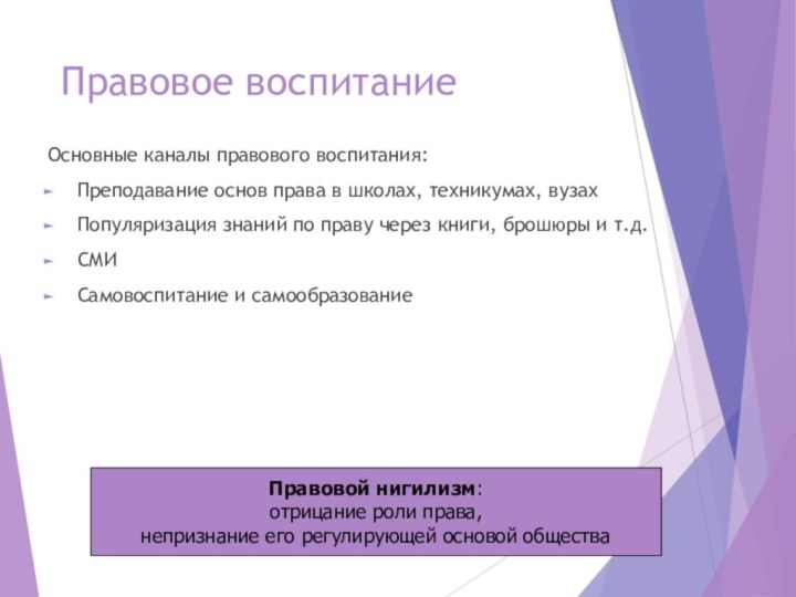 Правовое воспитаниеОсновные каналы правового воспитания:Преподавание основ права в школах, техникумах, вузахПопуляризация знаний