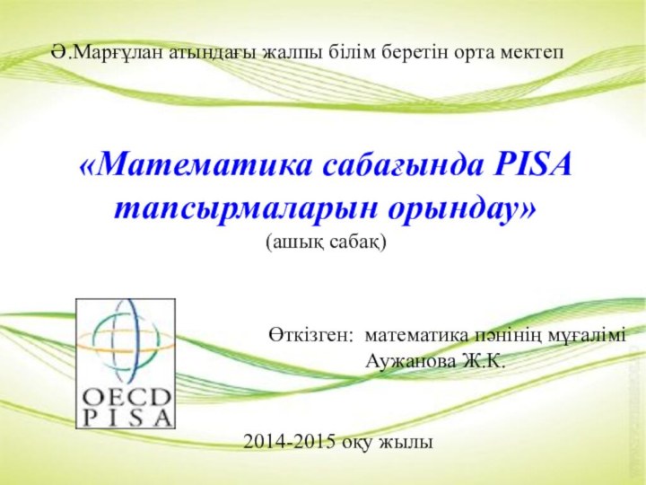 «Математика сабағында PISA тапсырмаларын орындау»  (ашық сабақ)Ә.Марғұлан атындағы жалпы білім беретін