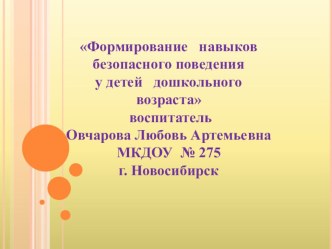 Презентация Формирование навыков безопасного поведения у детей дошкольного возраста