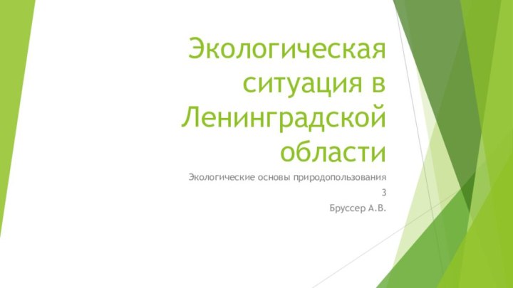 Экологическая ситуация в Ленинградской областиЭкологические основы природопользования3Бруссер А.В.