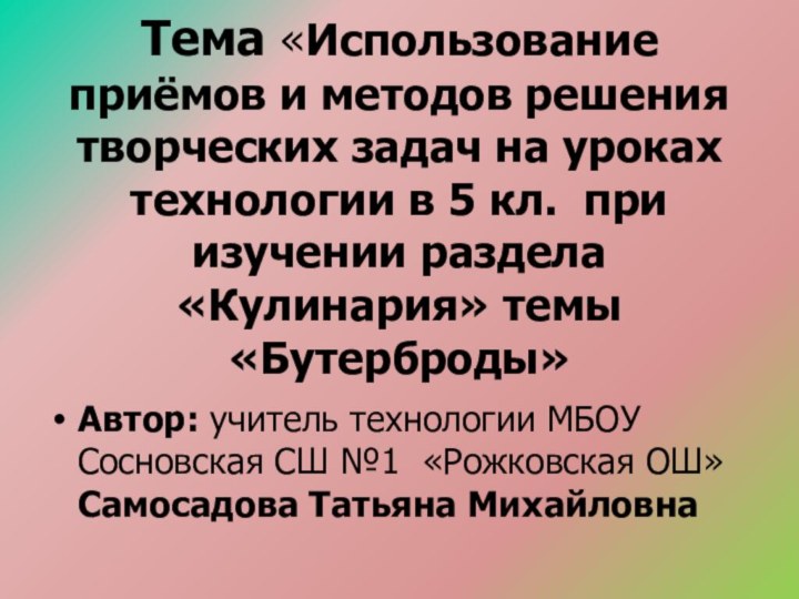 Тема «Использование приёмов и методов решения творческих задач на уроках технологии в