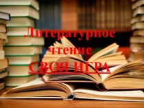 Презентационные материалы для обобщающего урока по литературе для 9 классов.