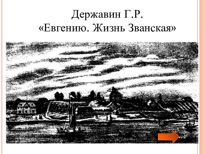 Державин Г.Р.  «Евгению. Жизнь Званская»