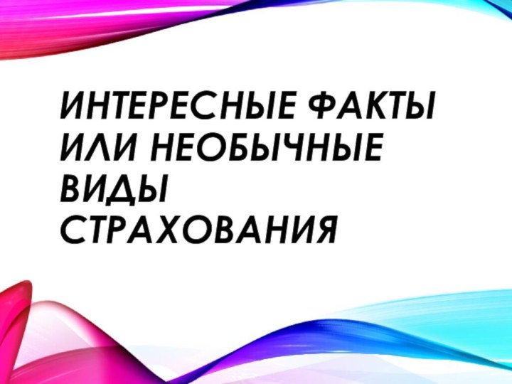 Интересные факты или необычные виды страхования