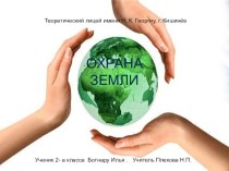 Презентация по познанию мира  Охрана Земли, 2 класс, Ботнару Илья.