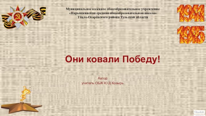 Муниципальное казенное общеобразовательное учреждение «Нарышкинская средняя общеобразовательная школа»  Тёпло-Огарёвского района Тульской