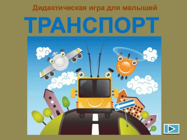 ТРАНСПОРТДидактическая игра для малышей