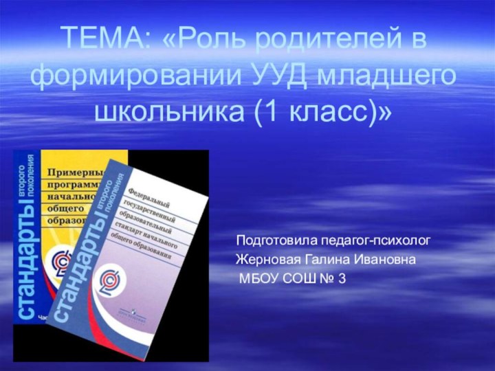 ТЕМА: «Роль родителей в формировании УУД младшего школьника (1 класс)»