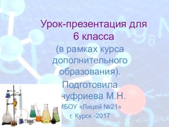 Урок-презентация для 6 кл (в рамках дополнительного образования).Тема: Химия. Вещество.