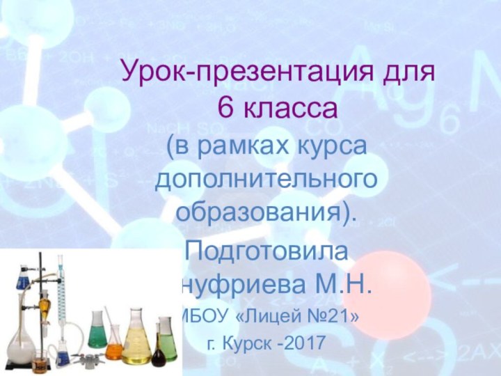 Урок-презентация для     6 класса(в рамках курса дополнительного образования).Подготовила