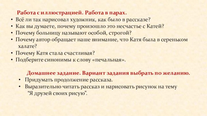 Работа с иллюстрацией. Работа в парах.  Всё ли так