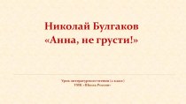 Презентация по литературному чтению на тему Рассказ Н. Булгакова Анна, не грусти!