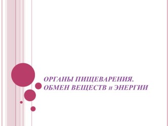 Органы пищеварения. Обмен веществ