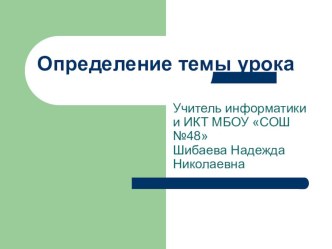 Определение темы урока по информатике