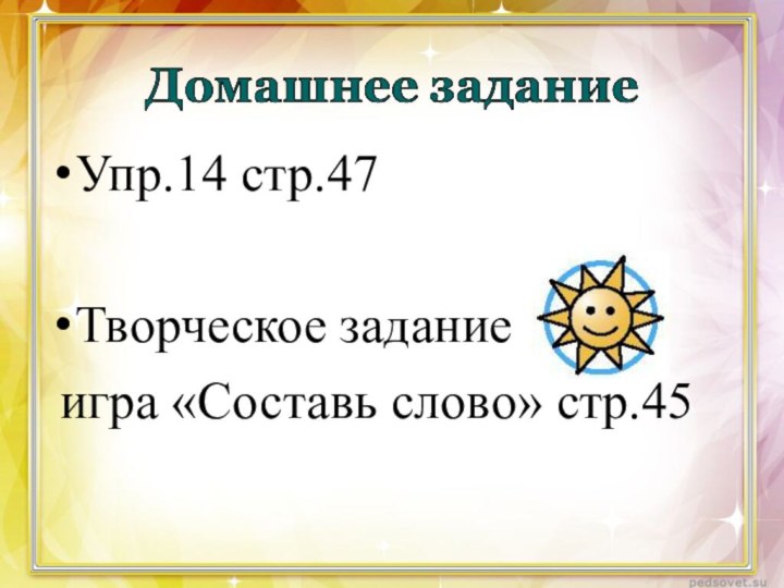 Упр.14 стр.47Творческое задание игра «Составь слово» стр.45