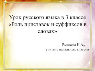 Презентация к уроку Роль приставок и суффиксов в словах