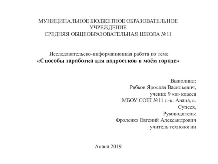 МУНИЦИПАЛЬНОЕ БЮДЖЕТНОЕ ОБРАЗОВАТЕЛЬНОЕ УЧРЕЖДЕНИЕСРЕДНЯЯ ОБЩЕОБРАЗОВАТЕЛЬНАЯ ШКОЛА №11  Исследовательско-информационная работа по теме«Способы заработка для