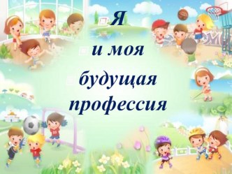 Классный час во 2 классе на тему: Моя будущая профессия