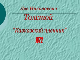 Презентация по литературе Л.Толстой Кавказский пленник