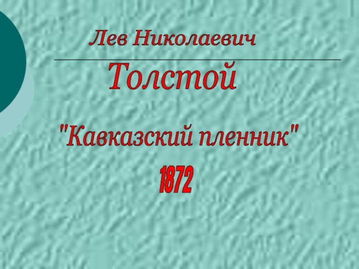 Лев Николаевич Толстой