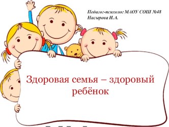 Школа для родителей первоклассников. Здоровая семья – здоровый ребёнок