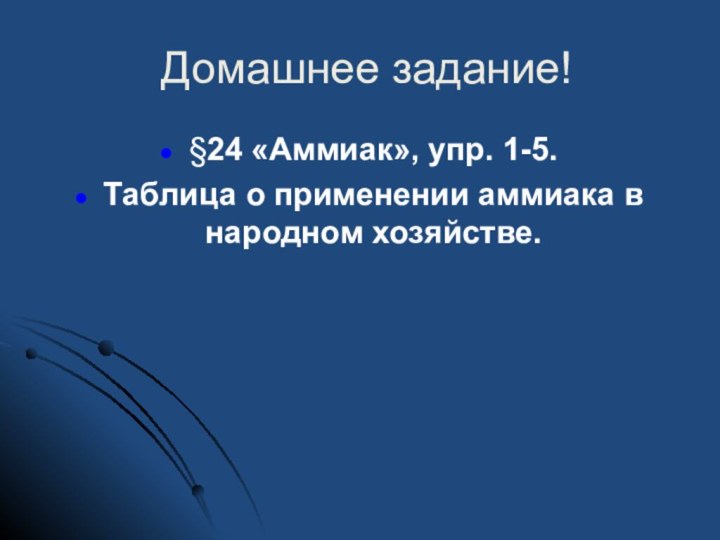 Домашнее задание!§24 «Аммиак», упр. 1-5.Таблица о применении аммиака в народном хозяйстве.