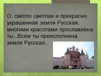 Презентация к уроку ОДНКНР в 6 классе Культура и искусство Киевской Руси и их влияние на формирование духовности людей