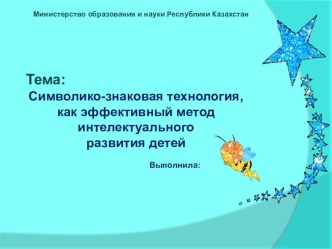 Символико-знаковая технология, как эффективный метод интелектуального развития детей