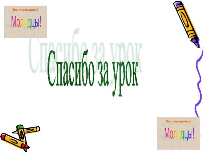 Спасибо за урок