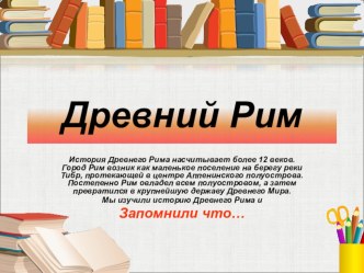 Древний Рим. Презентация к уроку в 5 классе.