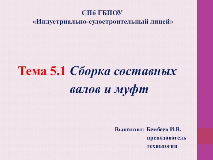 СПб ГБПОУ  «Индустриально-судостроительный лицей»  Тема 5.1 Сборка составных