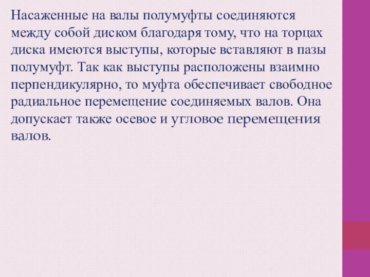 Насаженные на валы полумуфты соединяются между собой диском благодаря тому, что на