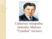 Презентация по казахской литературе на тему Бейімбет Майлин Түйебай