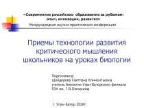 Презентация Приемы технологии развития критического мышления школьников на уроках биологии