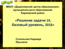 Презентация Решение 19 задачи, базовый уровень