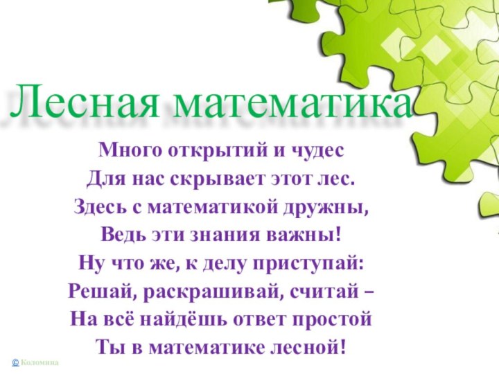 Лесная математикаМного открытий и чудесДля нас скрывает этот лес.Здесь с математикой дружны,Ведь