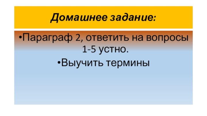 Домашнее задание:Параграф 2, ответить на вопросы 1-5 устно.Выучить термины